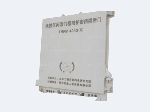 地铁区间活门槛防护密闭隔断门
